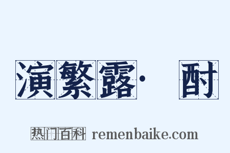 演繁露·酎是什么意思的图片